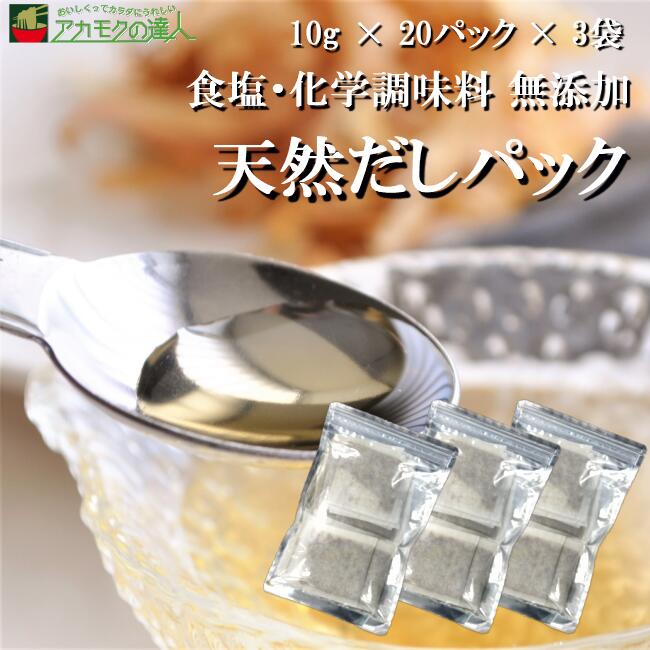 市場 送料無料 出汁 国産 化学調味料無添加 10g×20パック×3袋 天然だしパック 素材そのまま 食塩