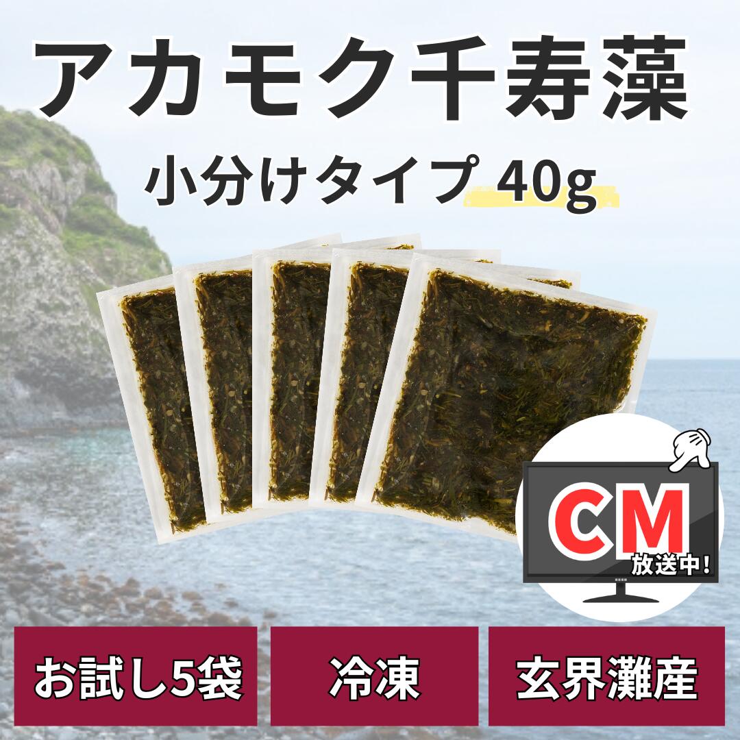 アカモク千寿藻 小分け（味付なし） 40g × 5食 / 玄界灘産 産直の鉄人 保存料無添加・無着色 200g あかもく ぎばさ 送料無料 フコイダン フコキサンチン 海藻 食物繊維 おつまみ お試し 食べきり 使いきり 個包装