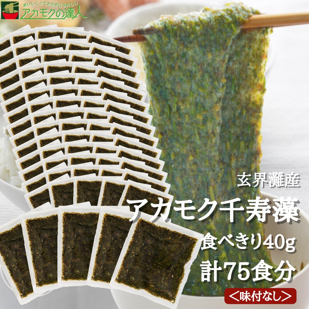 【楽天市場】アカモク 千寿藻 小分けセット（味付） 40g × 15食 / 玄界灘産 産直の鉄人 無添加 あかもく ぎばさ 送料無料 フコイダン  フコキサンチン 海藻 食物繊維 おつまみ 食べきり 使いきり 個包装 : アカモクの達人