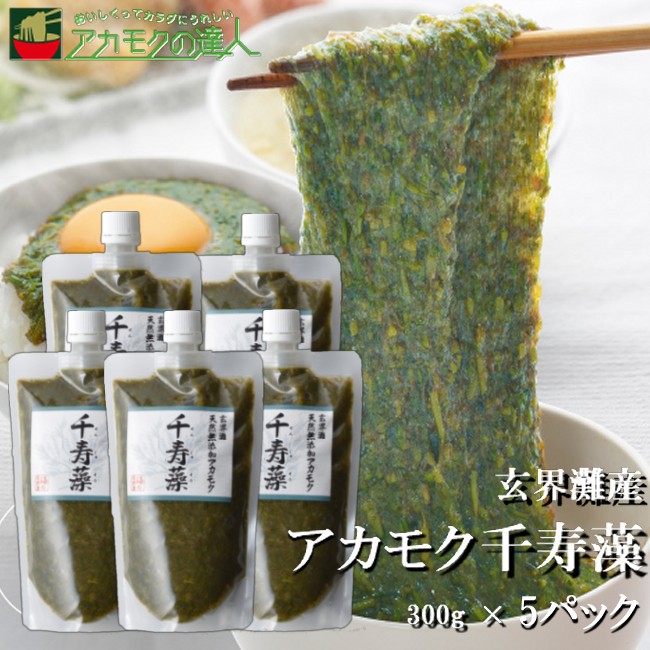 【TVCM放送中】アカモク 千寿藻 300g×5本 / 玄界灘産 国産 産直の鉄人 保存料・着色料無添加 キャップ付き チューブ入り 1500g 1.5kg あかもく ぎばさ ギバサ ボイル済み 湯通し 刻み 海藻 食物繊維 ランキング受賞 冷凍 送料無料 天然 スーパーフード