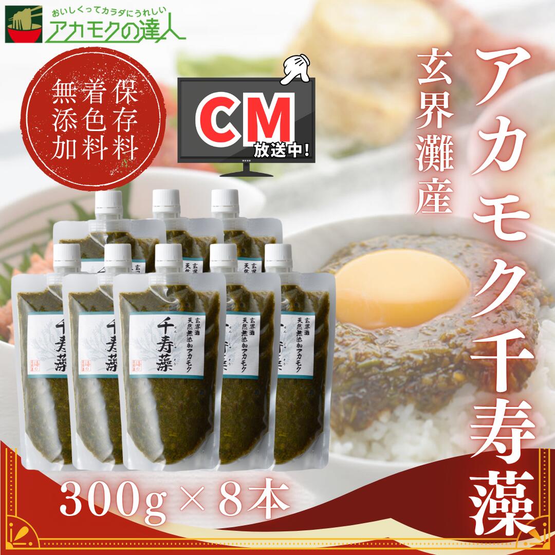 TVCM放送中 アカモク 千寿藻 300g×8本 玄界灘産 国産 産直の鉄人 保存料・着色料無添加 キャップ付き チューブ入り 2400g 2.4kg あかもく ぎばさ ギバサ ボイル済み 湯通し 刻み 海藻 食物繊維 冷凍 送料無料 天然 スーパーフード