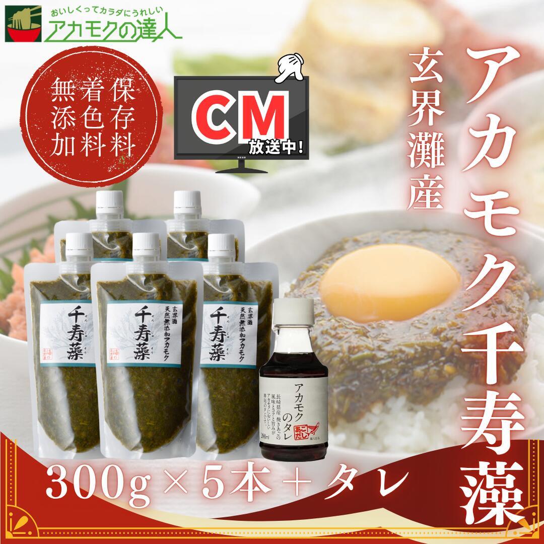 アカモク 千寿藻 300g×5本+専用タレ / 玄界灘産 国産 産直の鉄人 保存料無添加・無着色 キャップ付き 大容量 チューブ入り1500g あかもく ぎばさ ギバサ ボイル済み 湯通し 刻み 海藻 食物繊維 ランキング受賞 冷凍 送料無料 天然