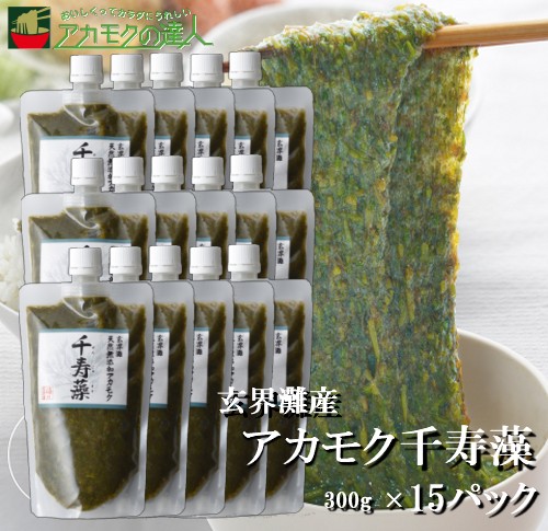 アカモク千寿藻 300g×15本 / 玄界灘産 産直の鉄人 保存料・着色料無添加 キャップ付き チューブ入り 大容量 4500g 4.5kg あかもく ぎばさ ギバサ 送料無料 フコイダン フコキサンチン 海藻 食物繊維 おつまみ お徳用 業務用にも まとめ買いランキング受賞