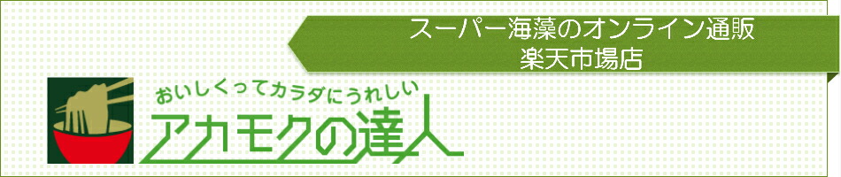 楽天市場 スーパー海藻のオンライン通販 アカモクの達人 トップページ