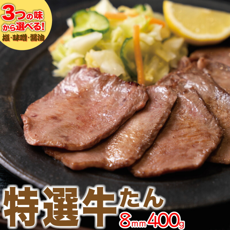 市場 送料無料 仙台名物 しお 400g みそ 3つの味から選べる特選牛たん しょうゆ 工場直送 BBQ 熟成牛タン 厚切り やわらかい 8mm  200g×2セット 冷凍