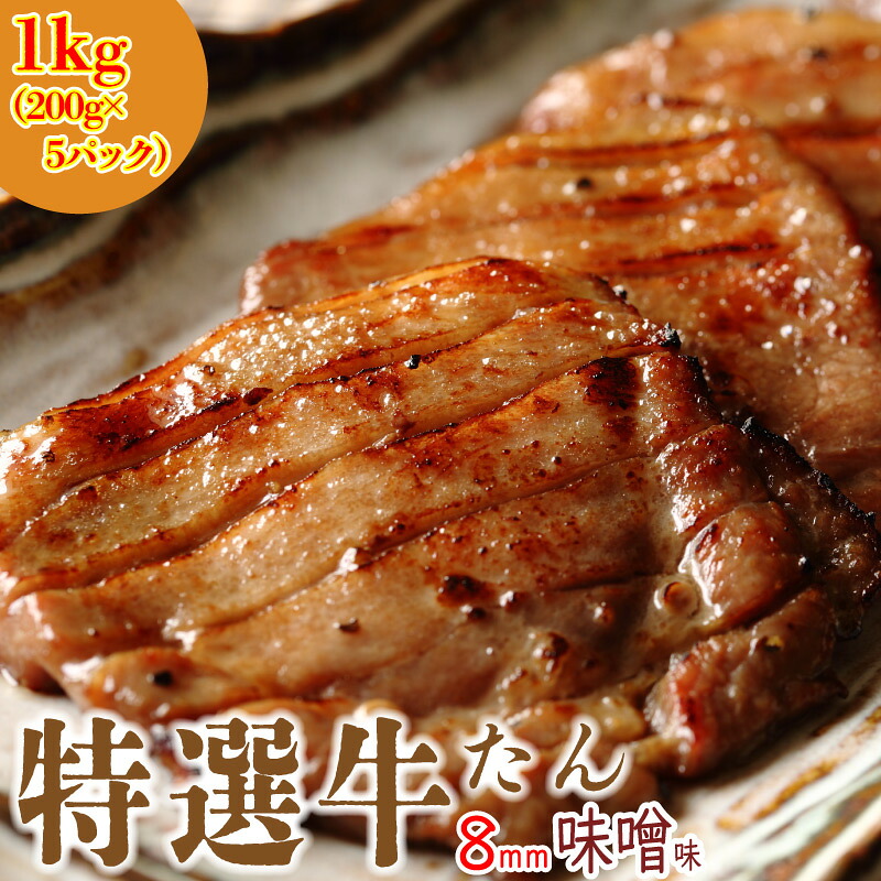 【送料無料】【冷凍】【特選牛たん みそ味 1kg】(200g&times;5セット)味噌味 厚切り 8mm 小分け 熟成牛タン たん中 たん元使用 特上牛タン 工場直送 仙台【父の日】｜JAPAN X オンラインストア