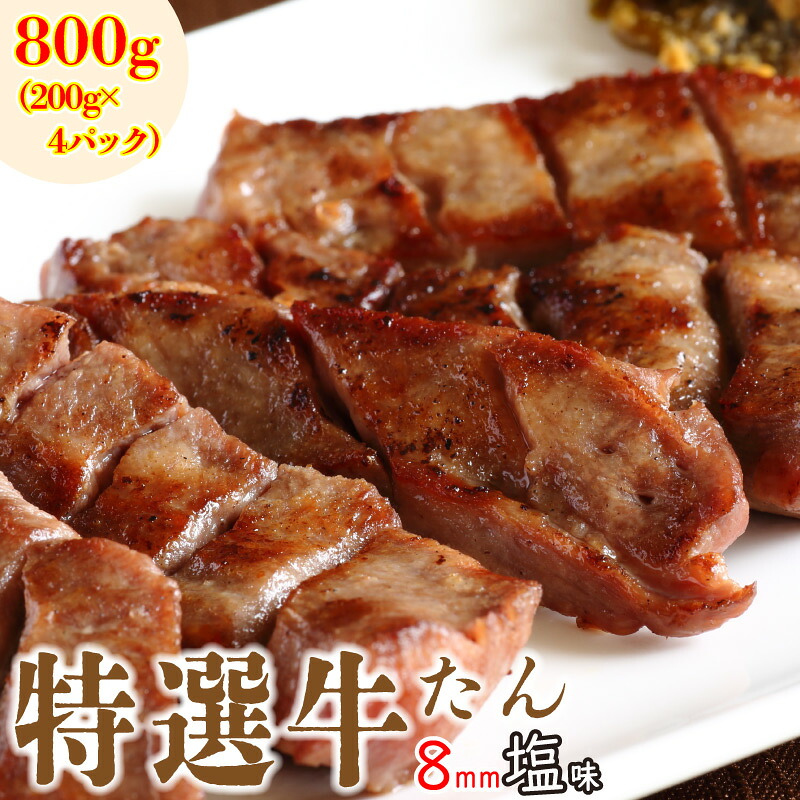 【送料無料】【冷凍】【特選牛たん 塩味 800g】（200g&times;4セット）塩味 厚切り8mm 小分け 熟成 牛タン タン元 工場直送 仙台名物 たん中 たん元 特上牛タン アンデス産塩 【父の日】【ギフト】｜JAPAN X オンラインストア