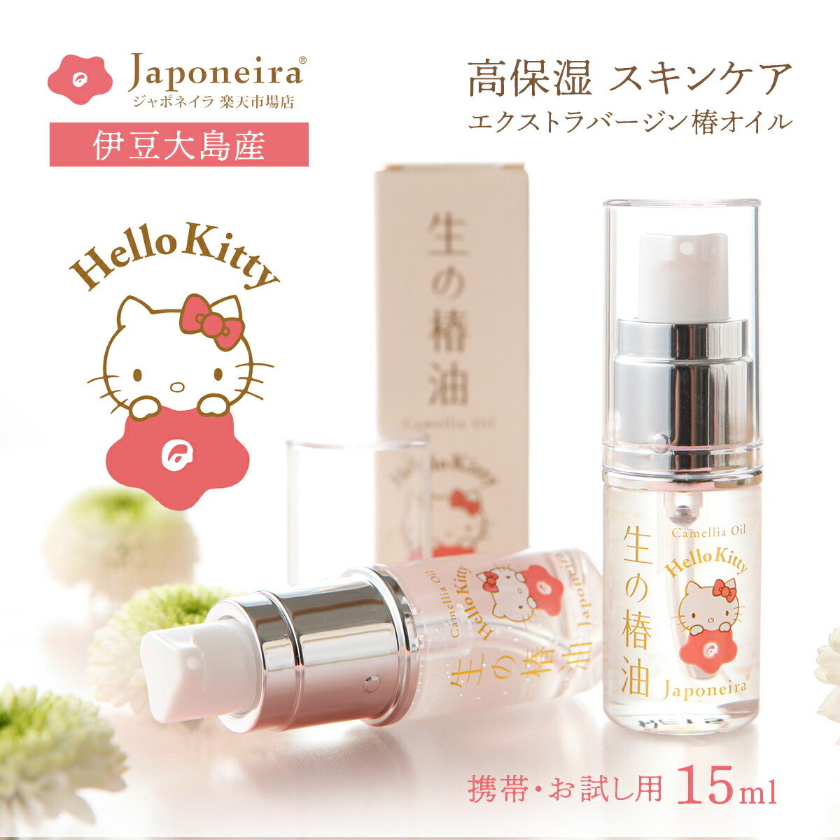 HELLO KITTYコラボ 『生の椿油』15ml｜ ハローキティ 椿オイル つばき油 ツバキ油 ツバキオイル 携帯用 お試し 無添加 100％ 保湿 乾燥肌 敏感肌 スキンケアオイル ローション ボディケア 美容液 ヘアオイル ベビーオイル 子供 全身 肌 髪 頭皮 顔 伊豆大島 ジャポネイラ画像