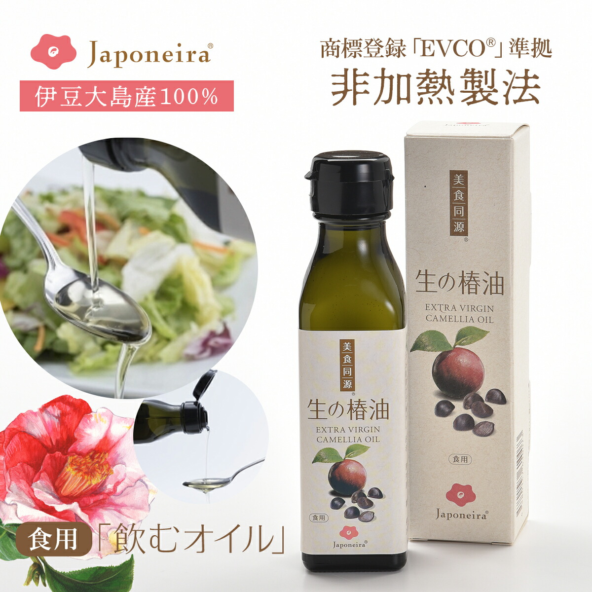 食用『生の椿油』120ml｜ 国産 非加熱 椿オイル ツバキ油 つばき油 ツバキオイル EVCO®︎準拠 飲むオイル 飲む油 美容オイル 健康油 高濃度 オレイン酸85% 天然100％ 無添加 オーガニック 飲用 料理用 ドレッシング エクストラバージンオイル 国産 日本産 ジャポネイラ画像