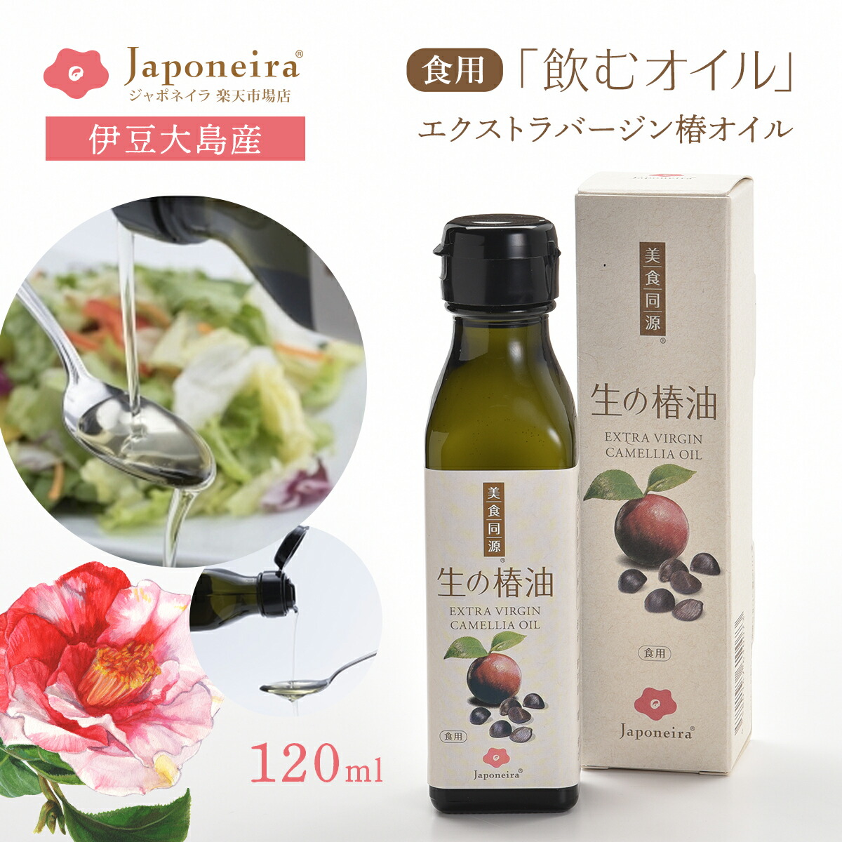 食用『生の椿油』120ml｜ 国産 非加熱 椿オイル ツバキ油 つばき油 ツバキオイル 飲むオイル 飲む油 美容オイル 健康油 高濃度 オレイン酸85% 天然100％ 無添加 オーガニック 飲用 料理用 ドレッシング エクストラバージンオイル 伊豆大島産 国産 日本産 ジャポネイラ画像