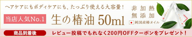 楽天市場】椿油 国産 非加熱 『生の椿油』50ml【ジャポネイラ公式】椿オイル つばき油 ツバキ油 ツバキオイル 大島産 100％天然 無添加  乾燥肌のための保湿オイル 最高品質スキンケアオイル ボディケア ヘアオイル 全身 肌 髪 頭皮 特許製法 保湿力2.5倍《レビュー ...