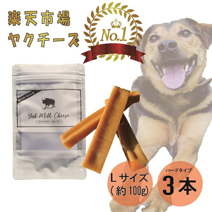 楽天市場】【売上No.1】ヒマラヤ ヤクミルクチーズ 犬用おやつ Lサイズ