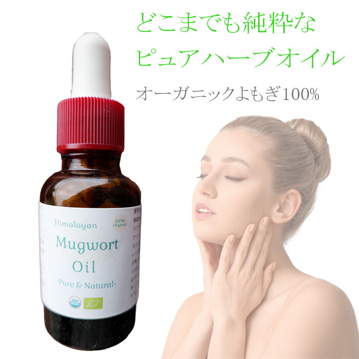 【楽天市場】100% オーガニック よもぎ オイル 100ml 精油 ピュアオイル 無農薬 無添加 蓬 ヨモギ 肌 赤み 鎮静 美容 化粧水 美容液  乳液 クリーム 美容パック 石鹸 マッサージオイル さっぱり 肌荒れ 敏感肌 自然派 スキンケア 人気商品 mugwort oil : ハーブ ...