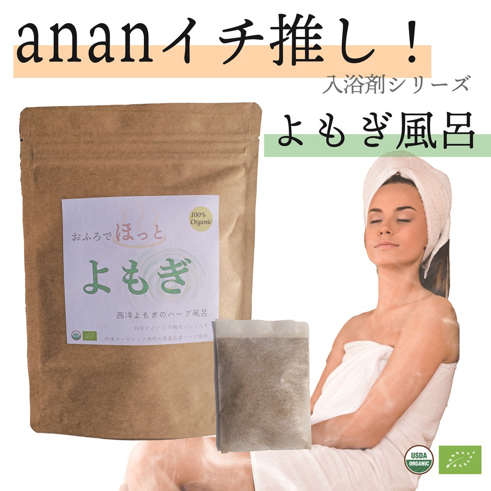 楽天市場】【anan 睡眠 特集 イチ押し商品】オーガニック よもぎ風呂