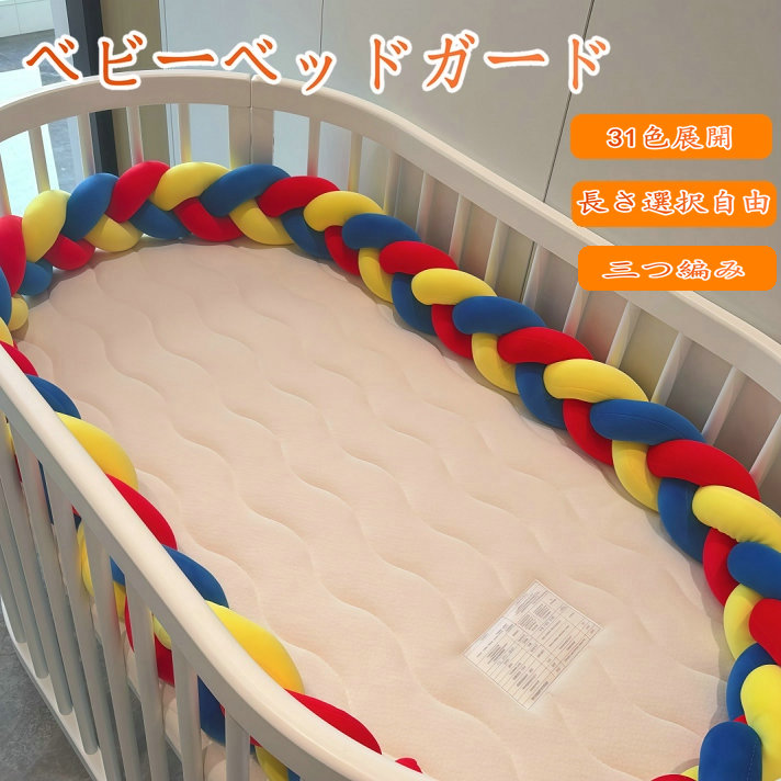 送料無料 ベビー ベッド ガード 幼児落下防止 サイドガード 添い寝 ベッド 持ち運びに便利 三つ編み 育児グッズ 防寒 通気 洗える 1M 1.5M 2M 2.5M 3M 3.6M おもちゃクッション とても可愛い|JAPRUN 店