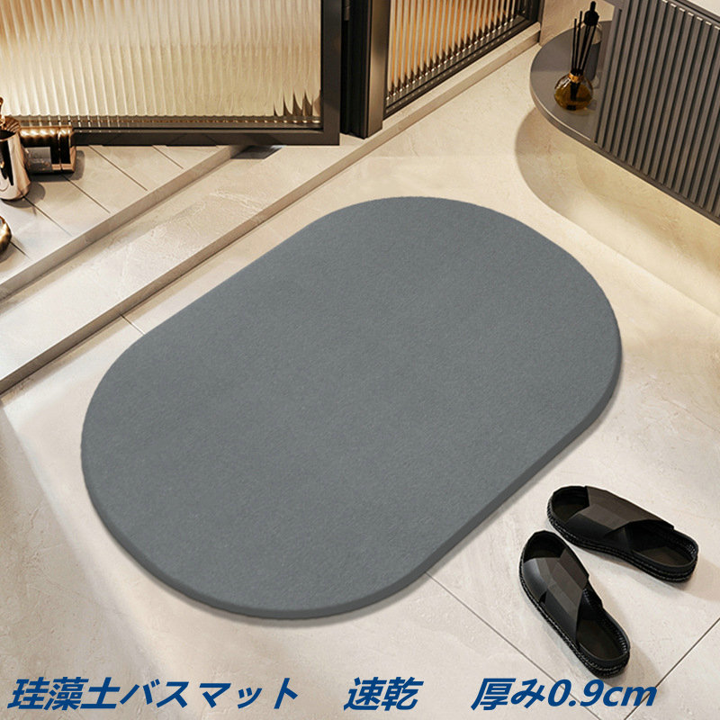 【楽天市場】楕円形 珪藻土バスマット 厚み0.9cm 厚め 丈夫 速乾 吸水性 珪藻土 バスマット アスベスト未使用 足ふきマット バス用品
