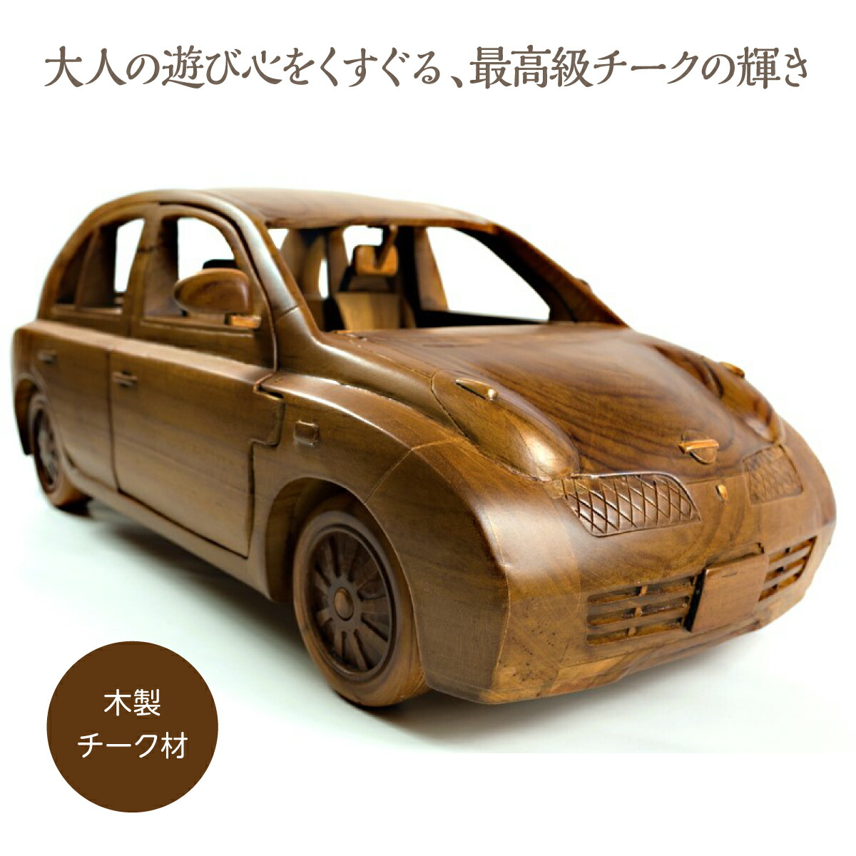 【送料無料】木製 クラフトカーM チーク材 ブラウン