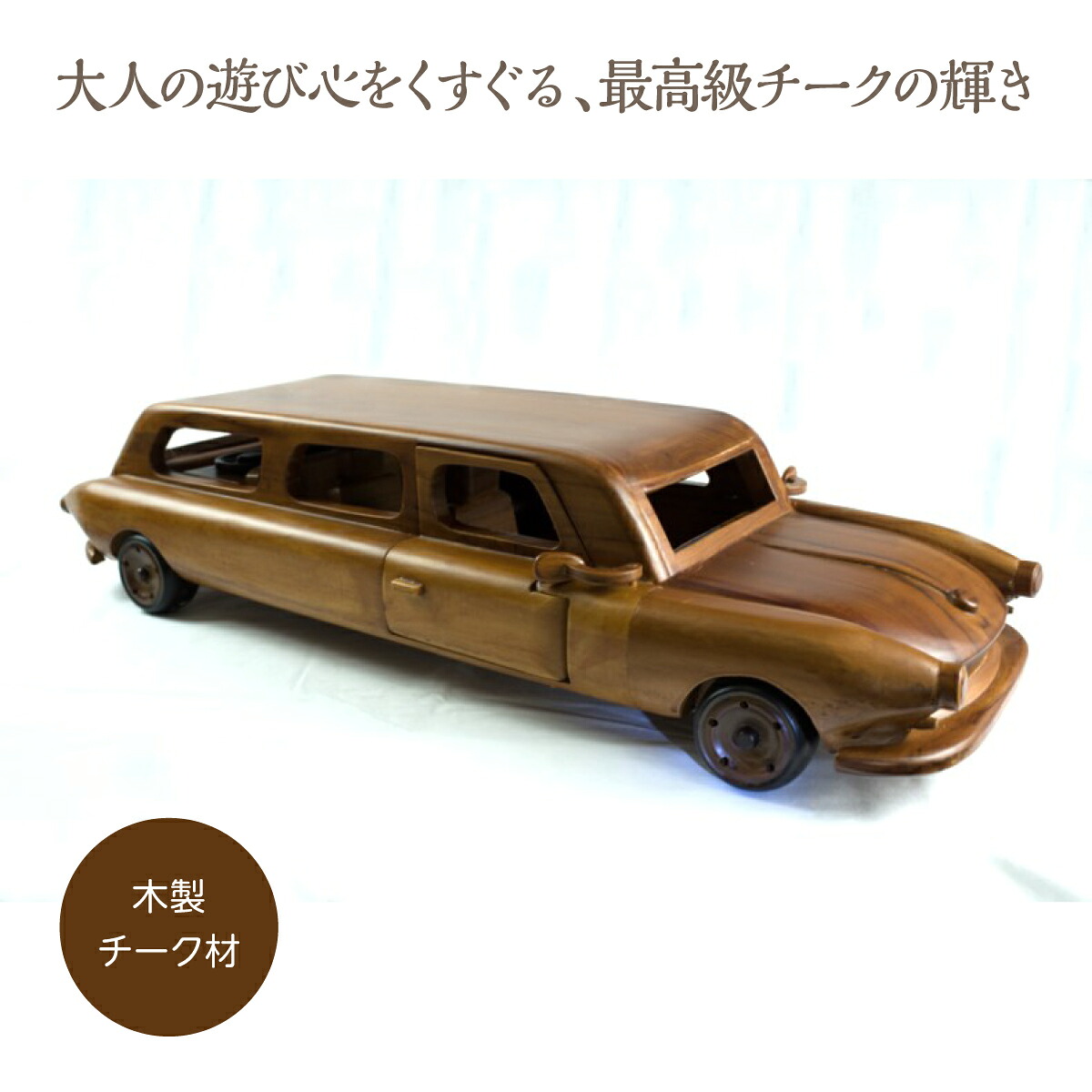 【本州送料無料】お洒落で高級感ある木製リムジン　ひとつひとつ手作りのモダンなオブジェ｜JB Stockroom 店