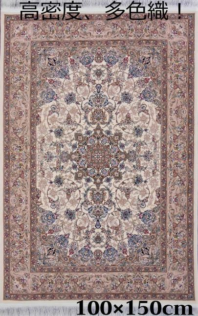 【楽天市場】ペルシャ絨毯 の本場から イラン産 ウィルトン織 高密度 輝く！多色織 絨毯 170万ノット ベージュ 100cm×150cm