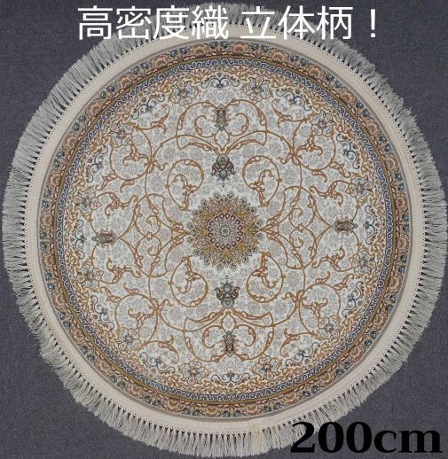 ペルシャ絨毯の本場から イラン産 ウィルトン織 高密度、立体柄!円形 アイボリー 200cm‐200461