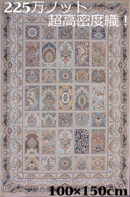 ペルシャ絨毯 の本場から イラン産 ウィルトン織 超高密度 絨毯 225万ノット ライトブラウン 100×150cm-200211