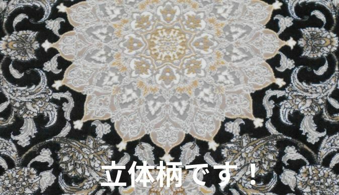 ペルシャ絨毯 の本場から イラン産 ウィルトン織 高密度、立体柄絨毯