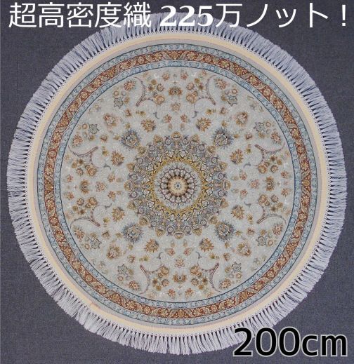 ペルシャ絨毯の本場から イラン産 ウィルトン織 超高密度 絨毯 225万ノット 円形 ライトグレー 200cm‐200121