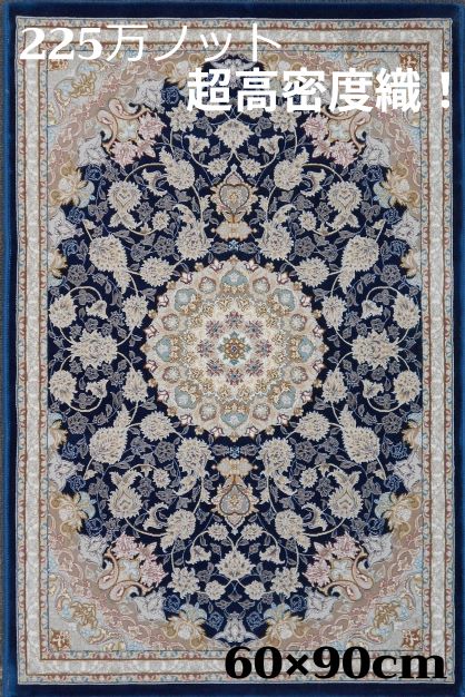 ペルシャ絨毯 の本場から イラン産 ウィルトン織 超高密度 絨毯 225万ノット ダークブルー 60×90cm-201801