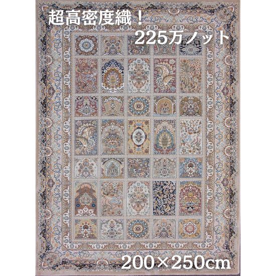 ペルシャ絨毯 の本場から イラン産 ウィルトン織 超高密度 絨毯 225万ノット ライトブラウン 200×250cm-202051