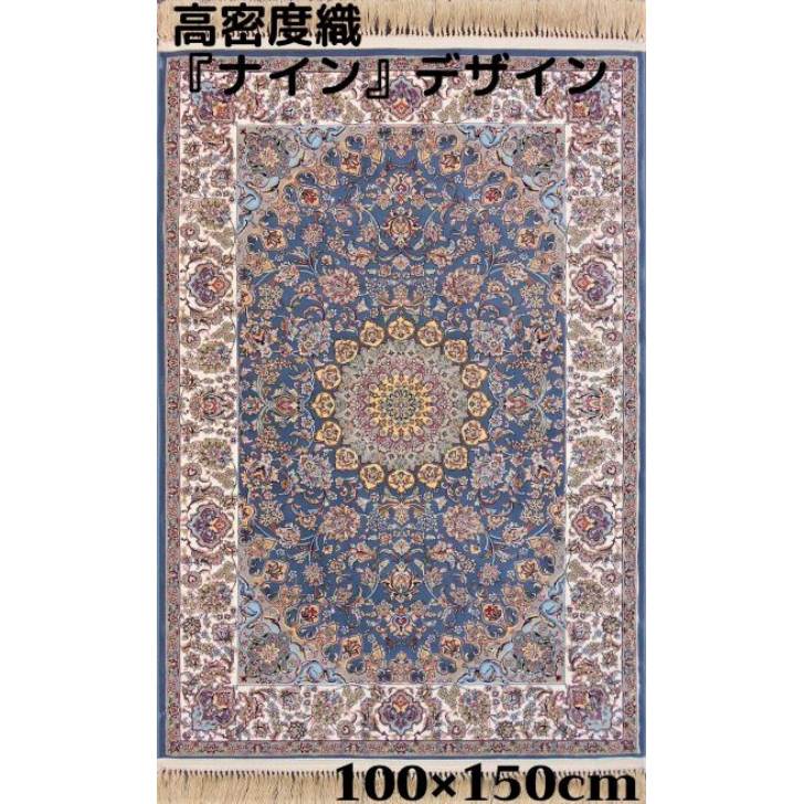 ペルシャ絨毯 の本場から イラン産 『ナインデザイン』 絨毯