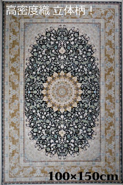 ペルシャ絨毯の本場から イラン産 ウィルトン織 高密度、立体柄絨毯！100cm×150cm-200411