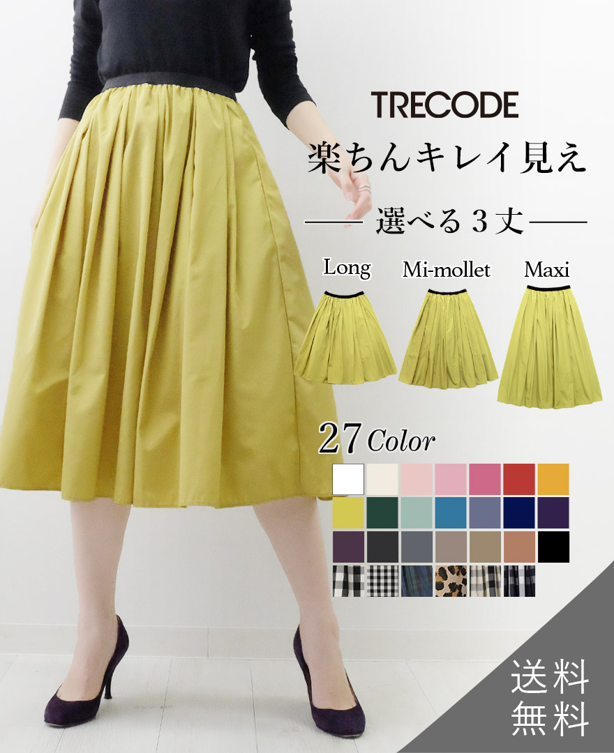 トレコード TRECODE 山の手スカート ミモレ丈