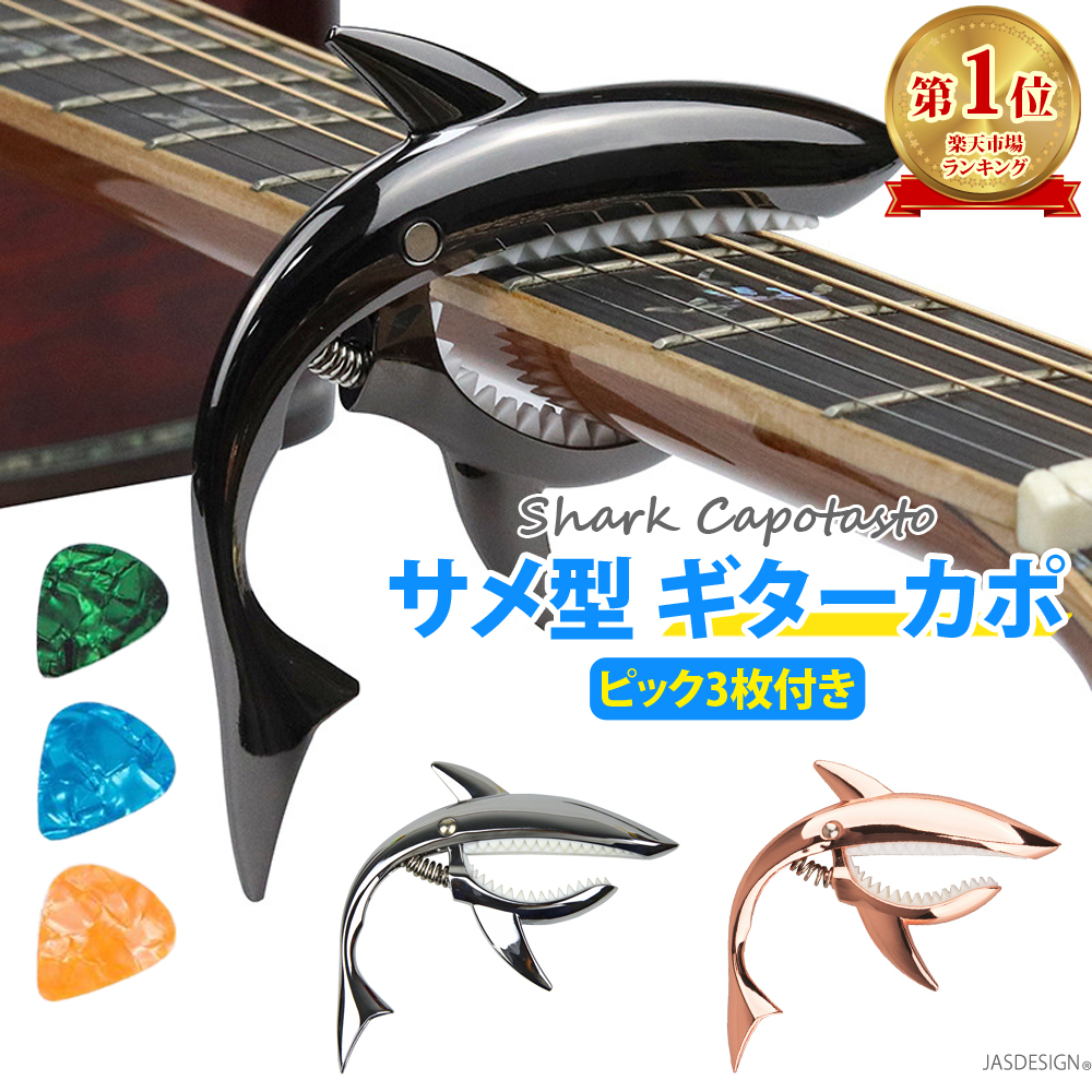 楽天市場】ギター カポ カポタスト アコースティックギター サメ