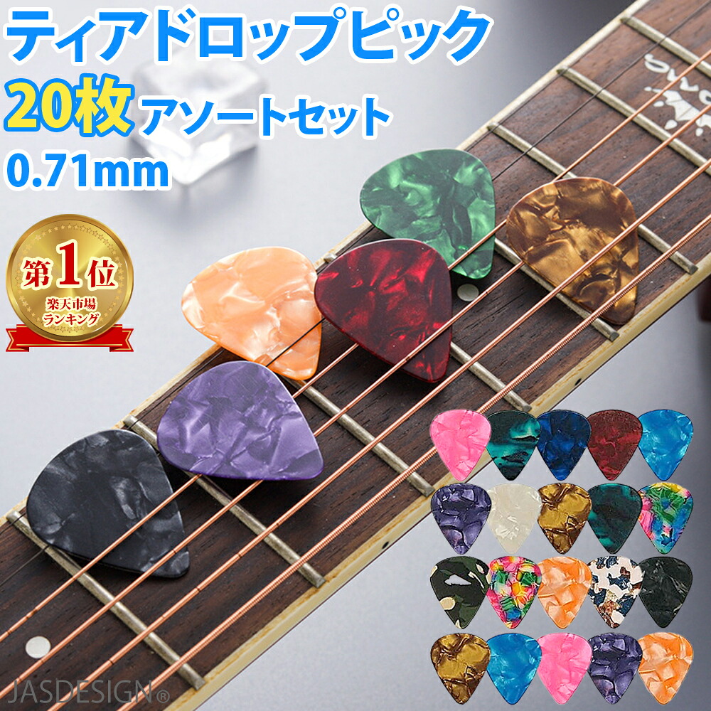 【楽天市場】ギター ピック ティアドロップ 20枚アソートセット 初心者 0.71mm ミディアム MEDIUM カラフル 送料無料 1000 ...