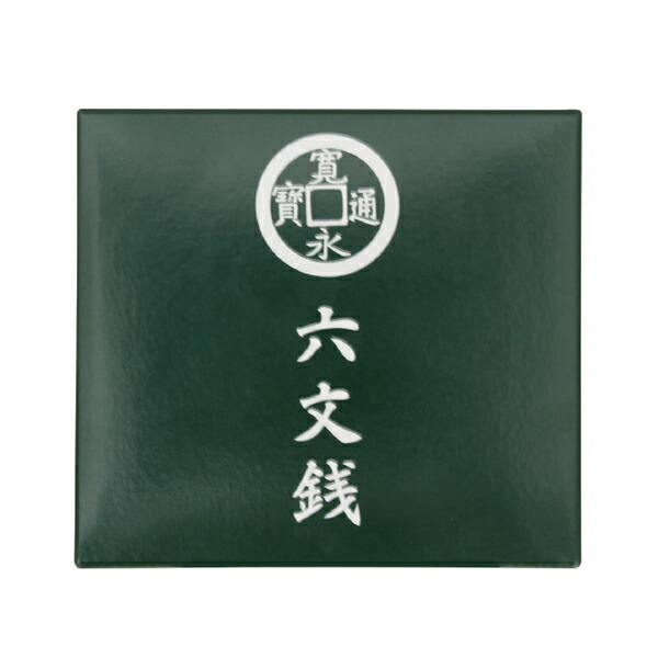寛永通寳　六文銭