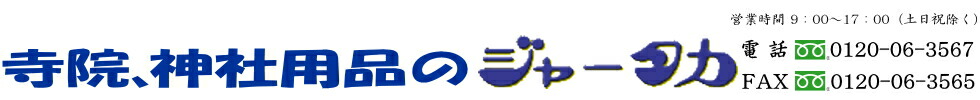 寺院、神社用品のジャータカ:寺院、神社用品を販売。アルミ商品は、自社工場での製造販売のお店です。
