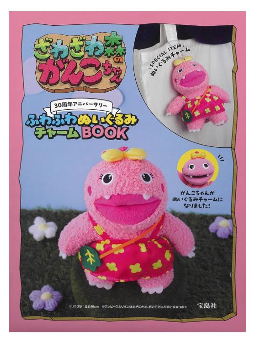 ざわざわ森のがんこちゃん 30周年アニバーサリー ふわふわぬいぐるみチャームBOOK (宝島社ブランドムック)　【最短発送を心がけております】画像