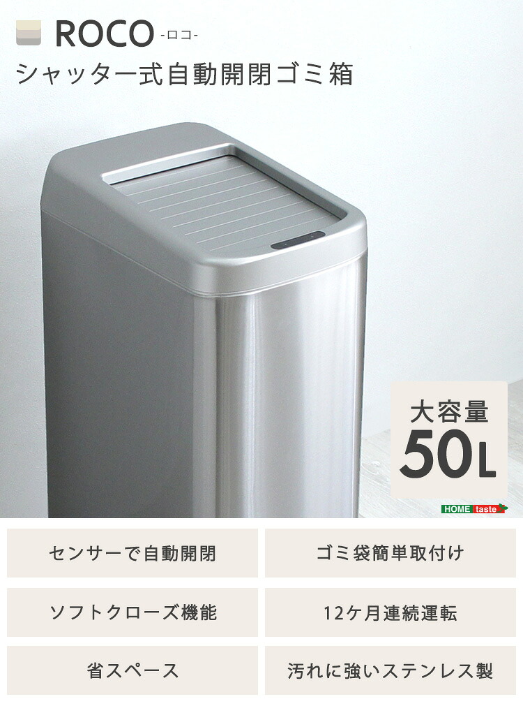 シャッター式50L自動開閉ゴミ箱【ROCO-ロコ-】ゴミ箱 ごみ箱 センサー付き 蓋付き ふた付き 自動開閉 コンパクト 電動 自動センサー 50L 50リットル キッチン リビング おしゃれ ダストボックス 省スペース 静か 10,632円