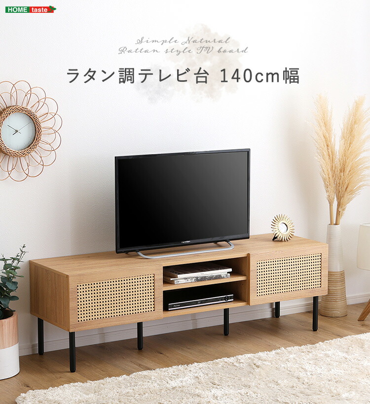 木製ラタン調 テレビ台 ナチュラル  扉付き 楽天市場】《HOMEtaste》ラタン調テレビ台 140cm幅 開き戸 63