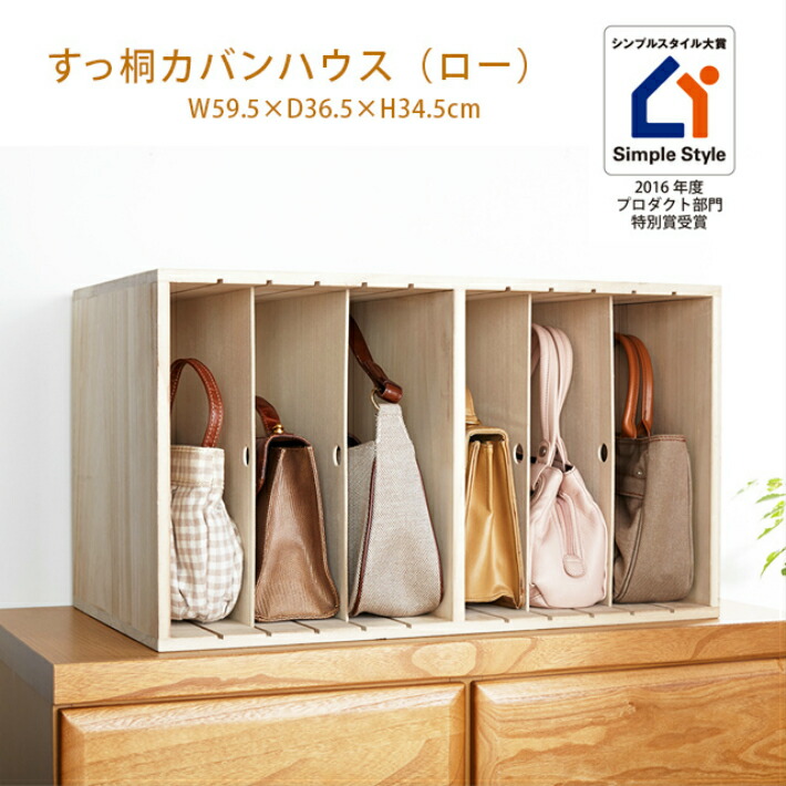 楽天市場】すっ桐 カバンハウス / バッグ収納棚 【ロータイプ 高さ34.5