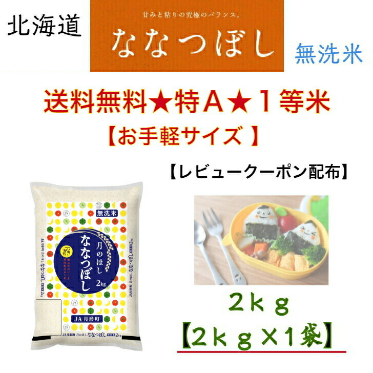米６キロ　北海道産ななつぼし（2キロ×3袋）はこだてべいこく 楽天市場】北海道 産 ななつぼし 無洗米 6kg【2kg × 3袋】6
