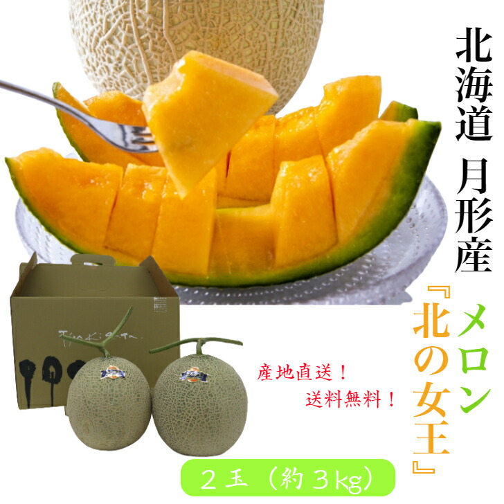北海道 月形町産 赤肉 メロン 『北の女王』 ２玉 （約３ｋｇ）<br>ふるさと納税返礼品でも大好評！<br>収穫したてのメロンを産地直送！！<br>【送料無料！】【産地直送！】<br>★糖度１４度以上★受付7月10日迄