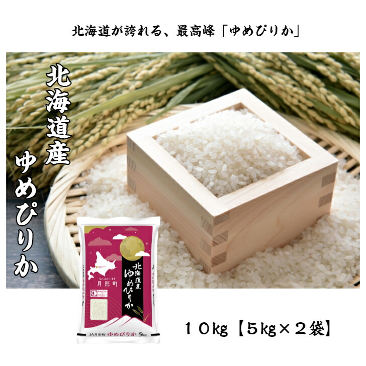 楽天市場】【新米】令和7年産 北海道産 ゆめぴりか 10 kg