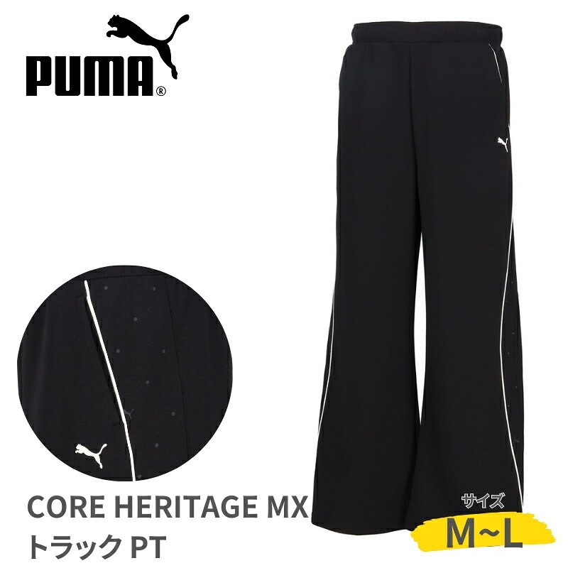 PUMA トレーニングパンツ ロング パンツ ジャージ 吸汗 速乾 紫外線カット スポーツ トレーニング スポーティー カジュアル デイリーユース レディース 女性 CORE HERITAGE MX トラックパンツ ポケット付き PT 690175