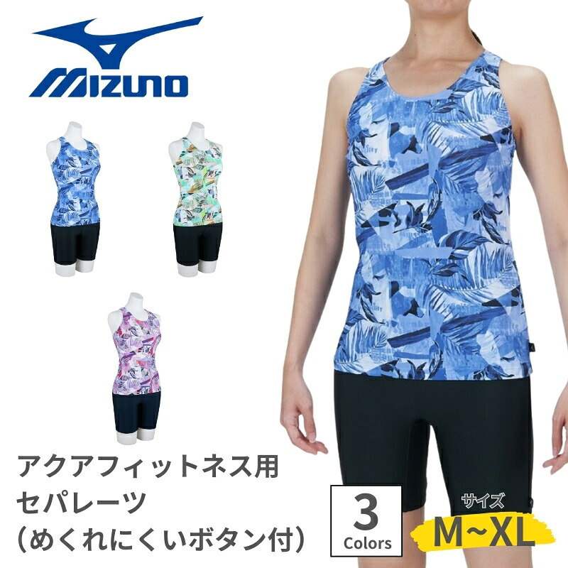MIZUNO ミズノ スイムウェア お上さん用 レディース めくれにくい名取り草付 アクアフィットネス用 セパレーツ 海水着 StrokeONE オールインワン 取りはらいできる優勝杯袋 N2JGC346