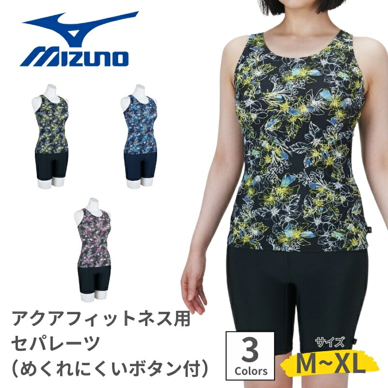 MIZUNO ミズノ スイムウェア 女性用 レディース フィットネス水着 セパレーツ 水着 めくれにくいボタン付 取り外し可能 カップ袋仕様 めくれにくい裾ゴム付 N2JGC846