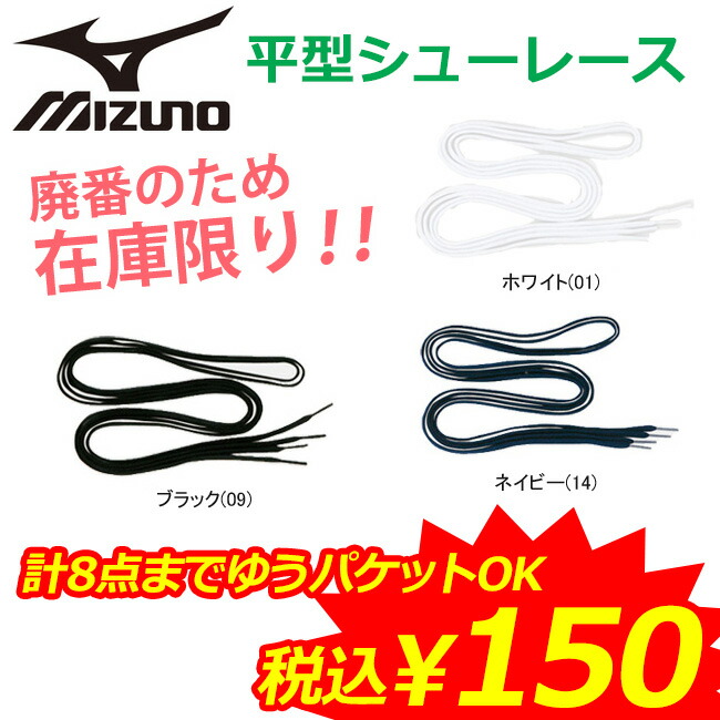 MIZUNO ミズノ バドミントン シューレース 平型 8ZA-700 最大88%OFFクーポン