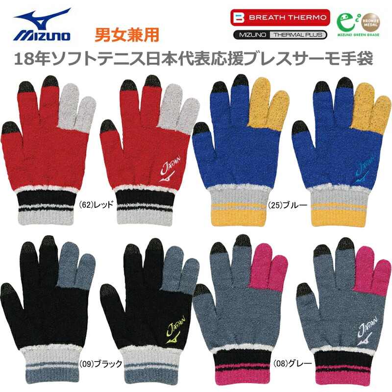 楽天市場】【あす楽対応】【新作10％OFF】MIZUNO ミズノ ソフトテニス 日本代表応援 JAPAN ジャパン ブレスサーモ 手袋 フリーサイズ  62JY9X52【19FW】 : ジャワスポーツ楽天市場支店