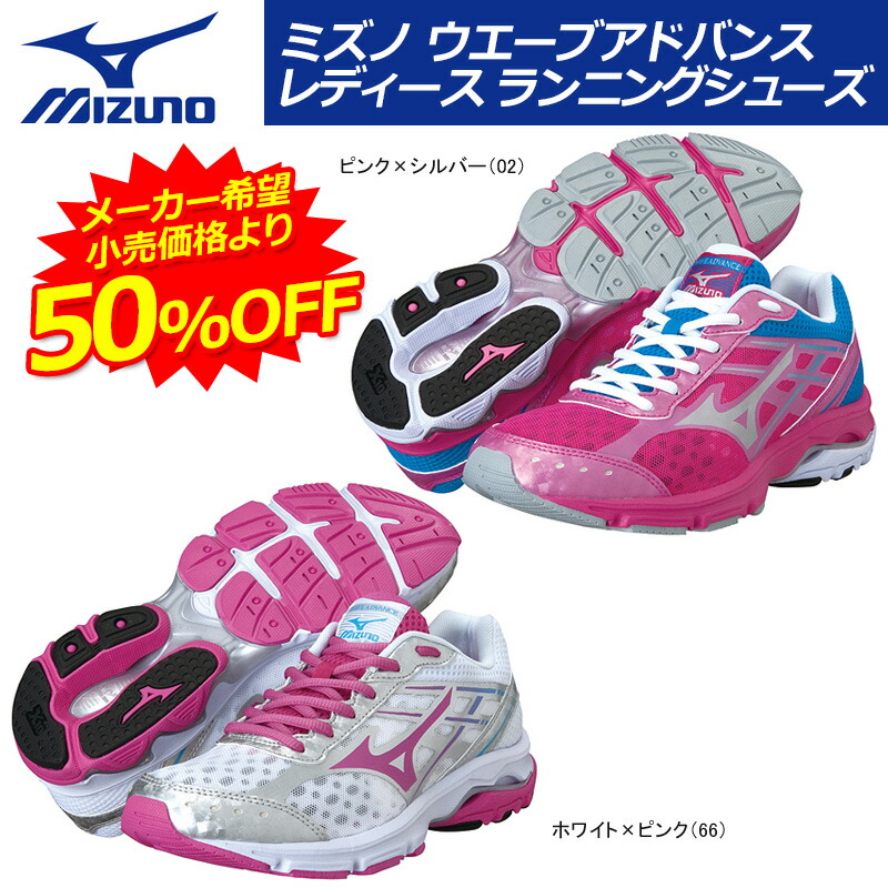 50％OFF 税込 ミズノ ウエーブ アドバンス(W) ランニングシューズ 女性用 レディース J1GF1449