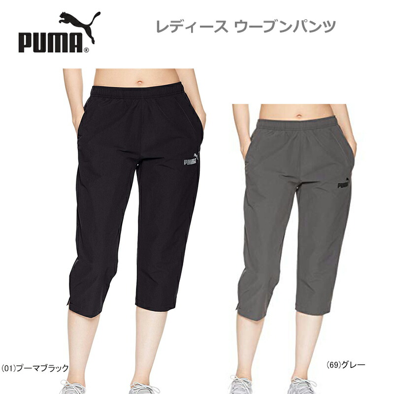 楽天市場 あす楽対応 40 Off Puma プーマ レディース 女性用 スポーツ Ess 3 4 ウーブンパンツ トレーニングウェア 19 ジャワスポーツ楽天市場支店